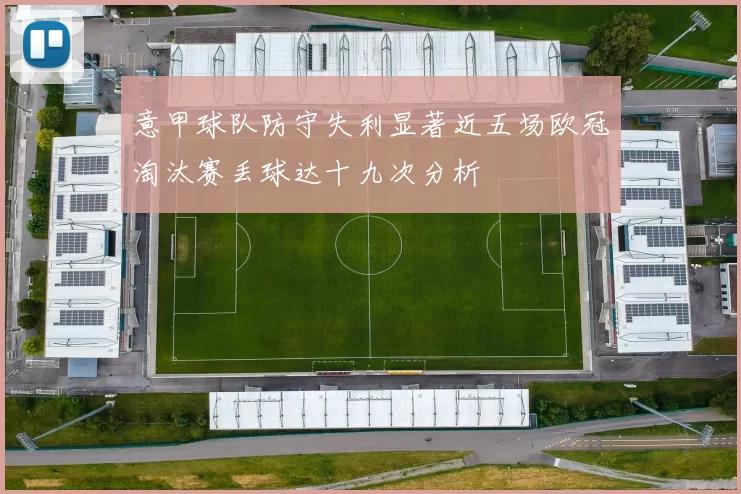 意甲球队防守失利显著近五场欧冠淘汰赛丢球达十九次分析