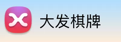 大发棋牌 logo